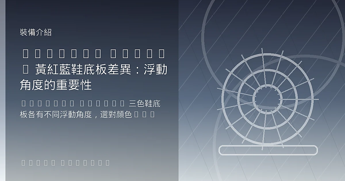 Shimano SPD-SL 黃紅藍鞋底板差異：浮動角度的重要性