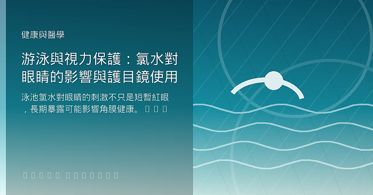 游泳與視力保護:氯水對眼睛的影響與護目鏡使用