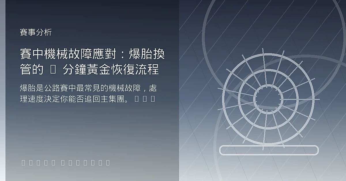 賽中機械故障應對：爆胎換管的 5 分鐘黃金恢復流程