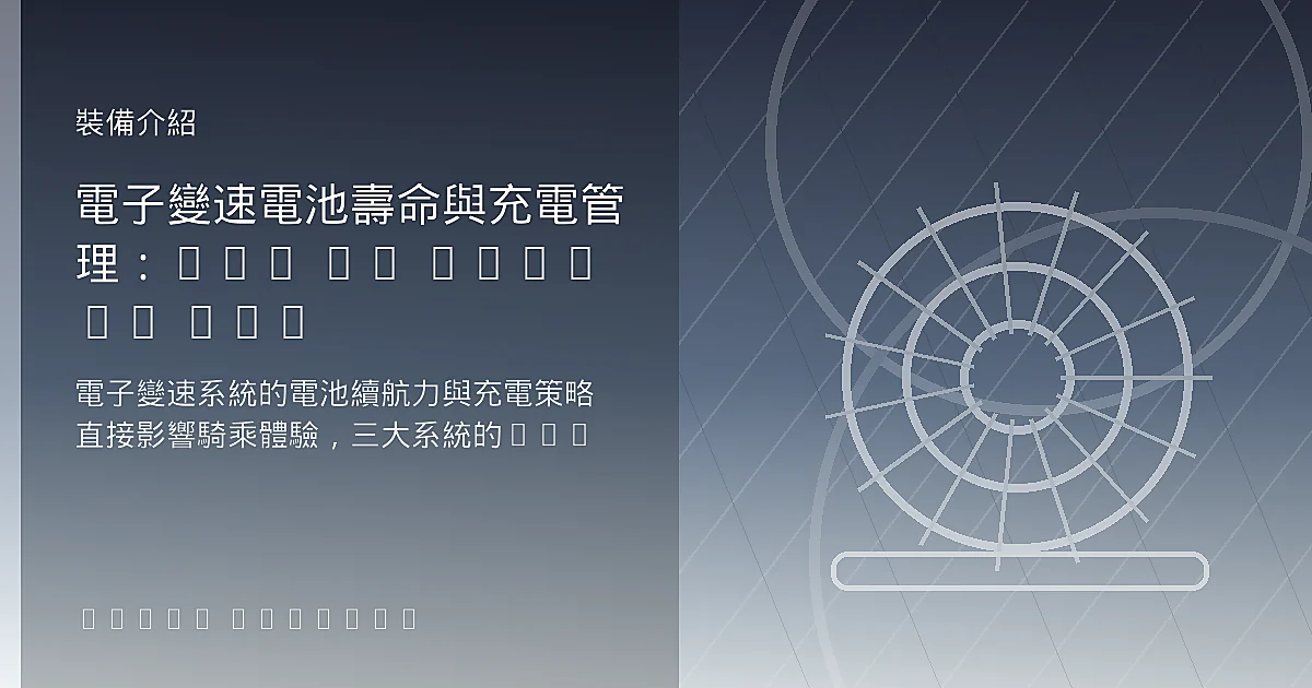 電子變速電池壽命與充電管理：Di2 vs eTap vs EPS