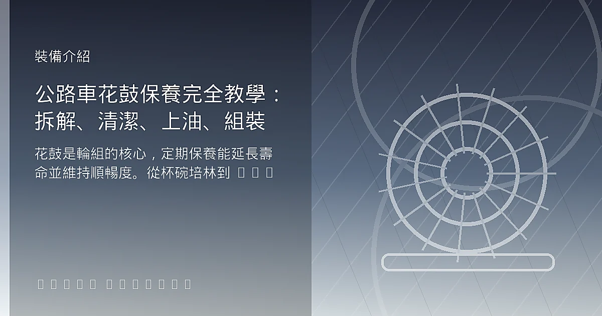 公路車花鼓保養完全教學：拆解、清潔、上油、組裝