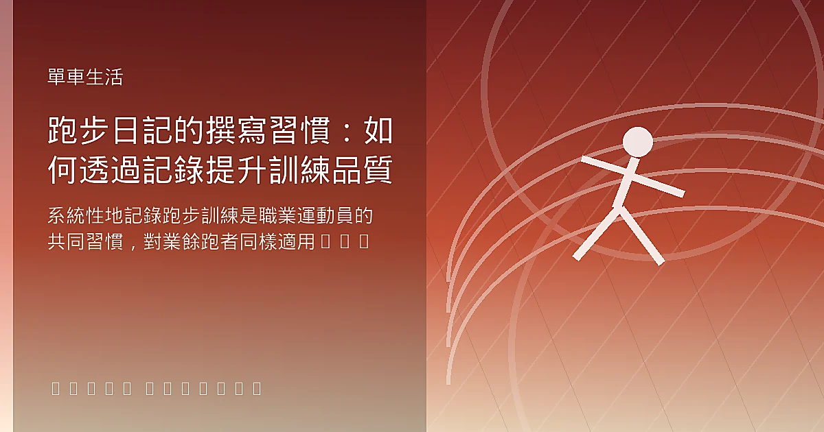 跑步日記的撰寫習慣：如何透過記錄提升訓練品質