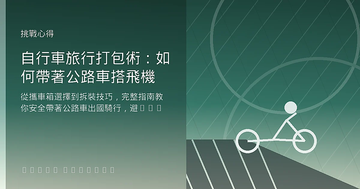 自行車旅行打包術：如何帶著公路車搭飛機