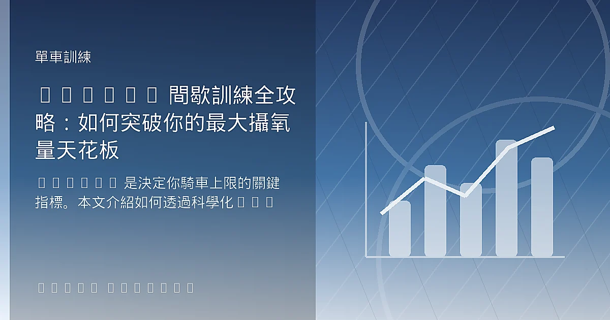 VO2max 間歇訓練全攻略：如何突破你的最大攝氧量天花板