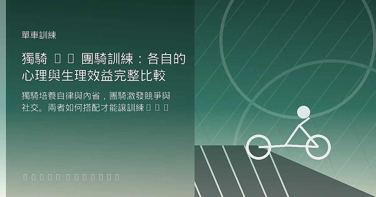 獨騎 vs 團騎訓練：各自的心理與生理效益完整比較
