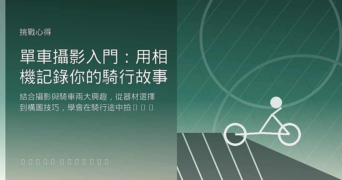 單車攝影入門：用相機記錄你的騎行故事