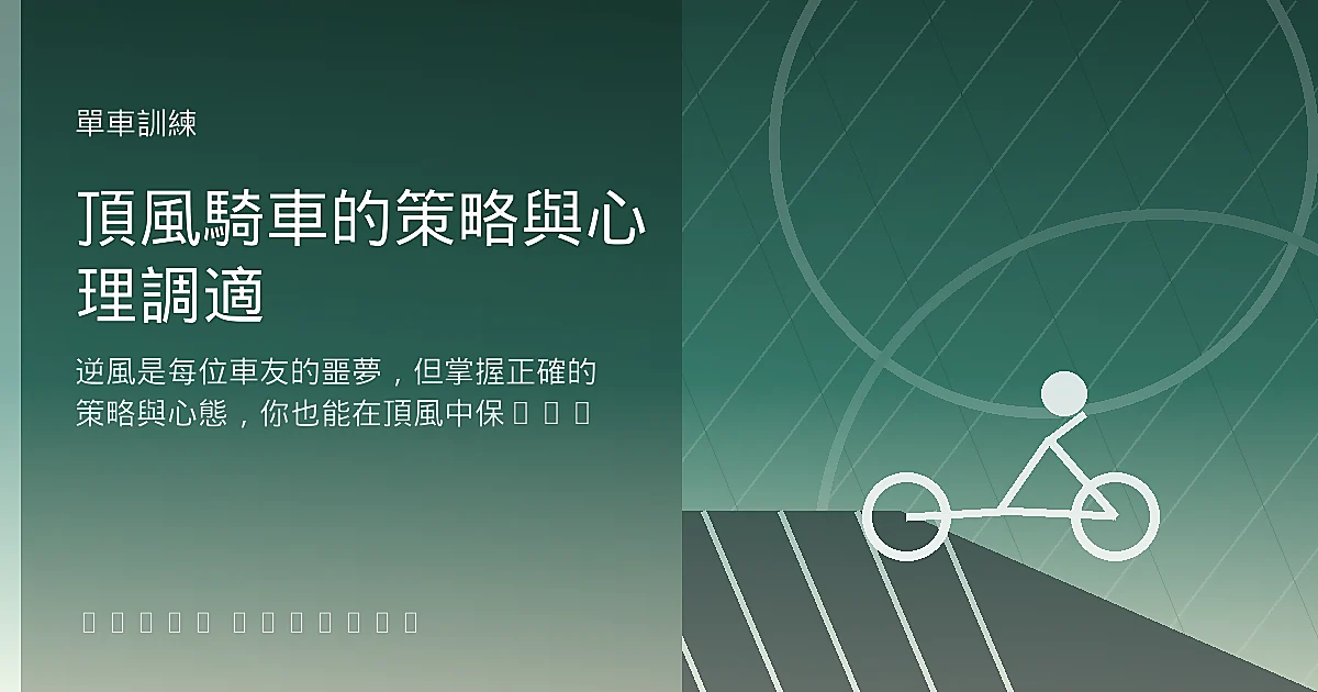 頂風騎車的策略與心理調適