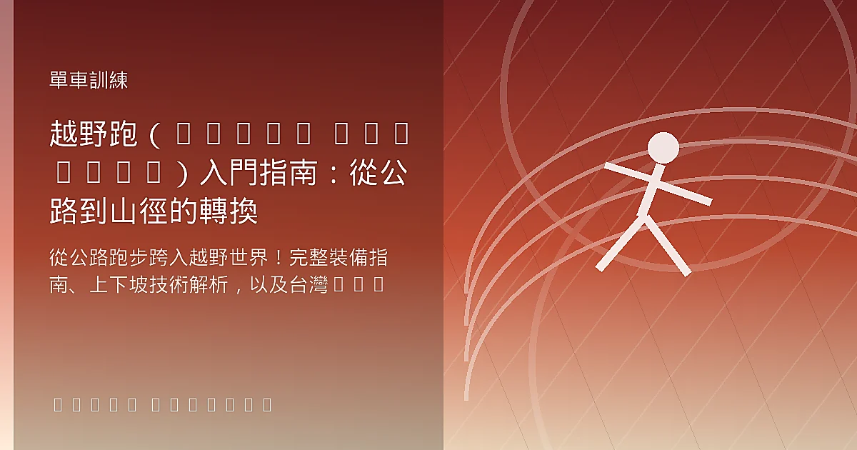 越野跑(Trail Running)入門指南:從公路到山徑的轉換