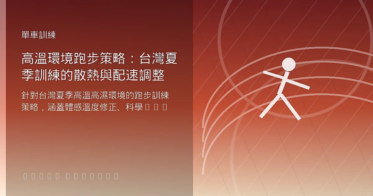 高溫環境跑步策略：台灣夏季訓練的散熱與配速調整