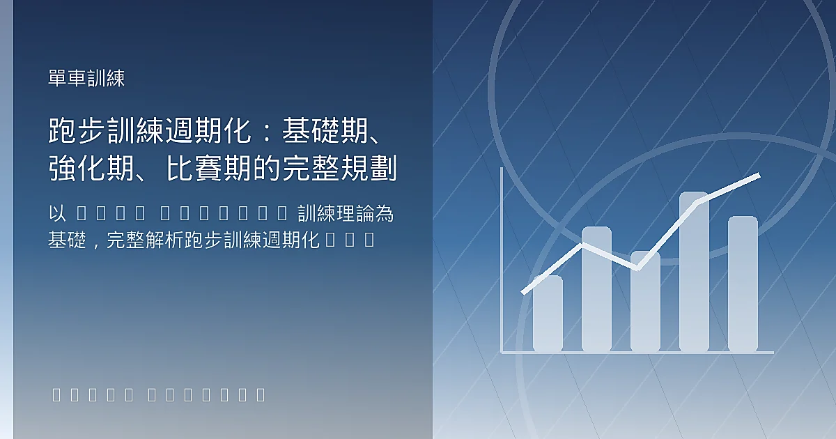 跑步訓練週期化：基礎期、強化期、比賽期的完整規劃