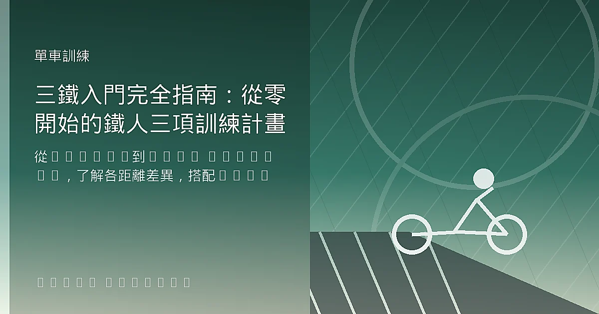 三鐵入門完全指南：從零開始的鐵人三項訓練計畫