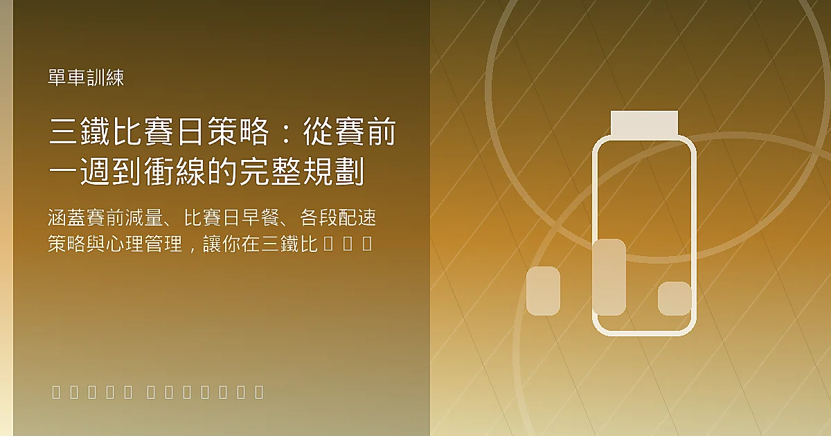 三鐵比賽日策略：從賽前一週到衝線的完整規劃