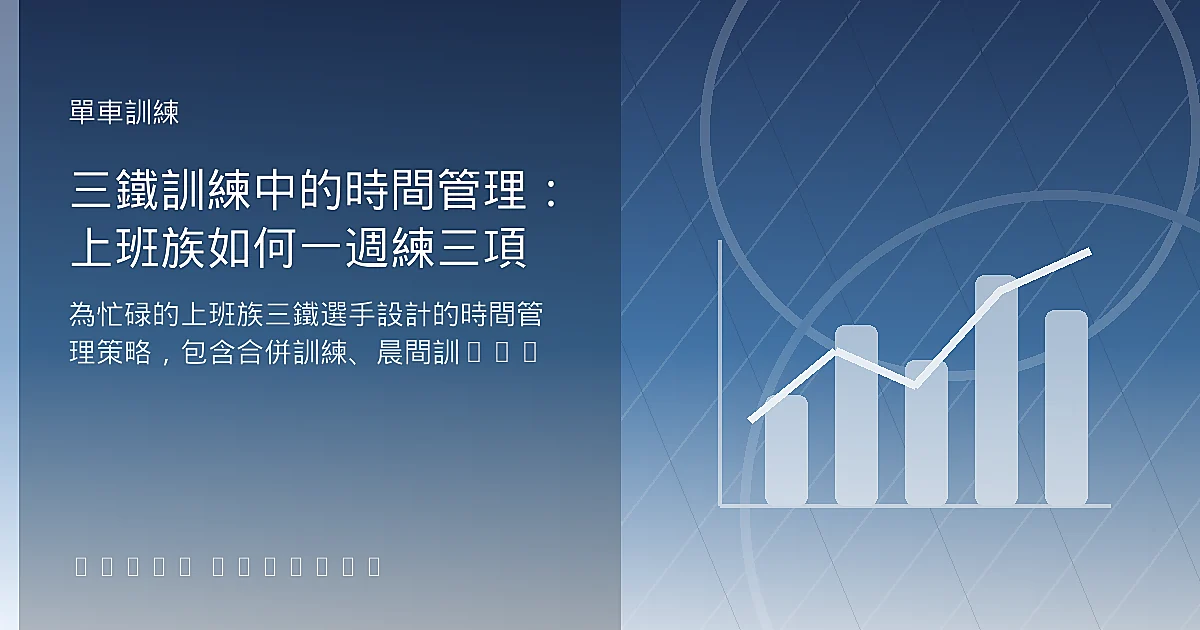 三鐵訓練中的時間管理：上班族如何一週練三項