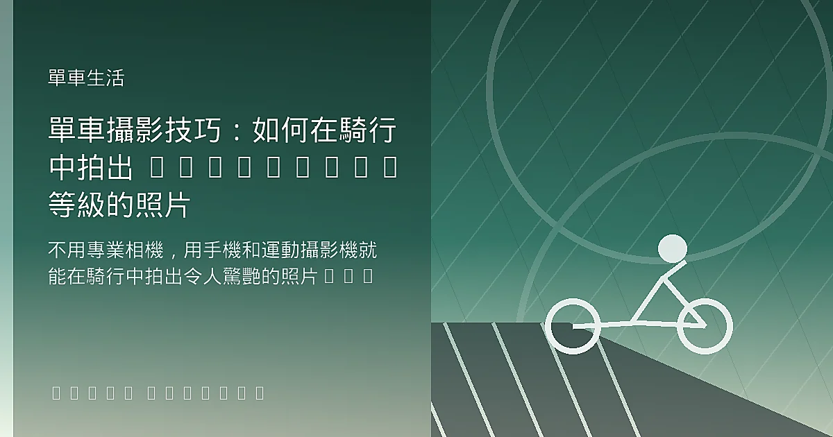 單車攝影技巧:如何在騎行中拍出 Instagram 等級的照片
