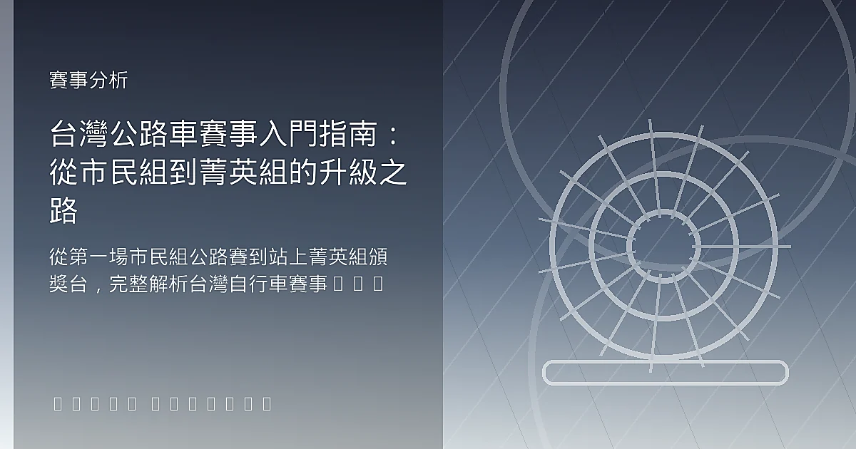 台灣公路車賽事入門指南：從市民組到菁英組的升級之路