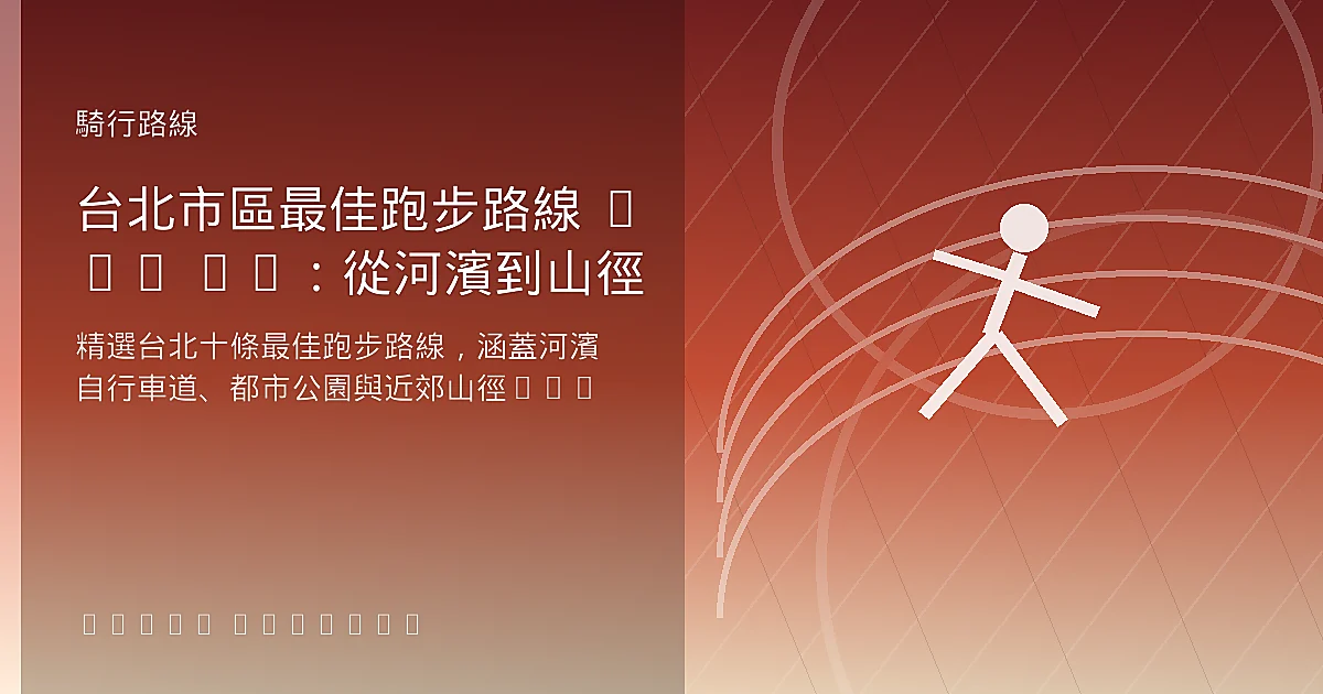 【2026台北跑步路線推薦】Top 10 大佳河濱、大安森林公園與山徑夜跑安全路線總整理
