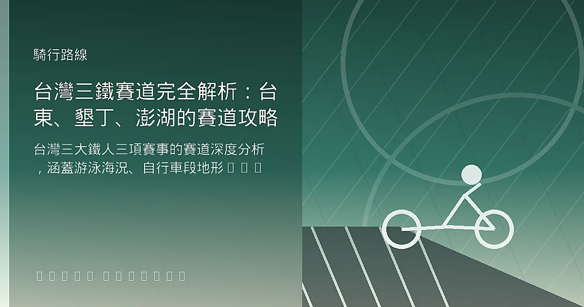台灣三鐵賽道完全解析：台東、墾丁、澎湖的賽道攻略