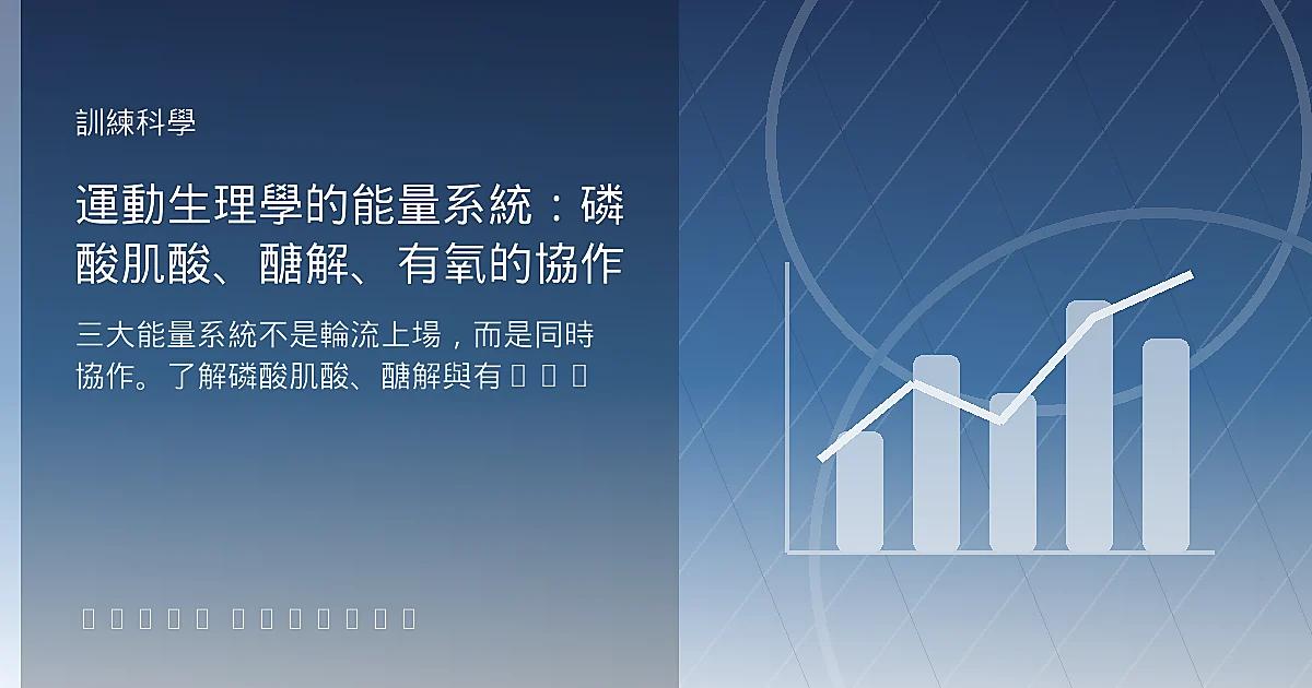 運動生理學的能量系統：磷酸肌酸、醣解、有氧的協作