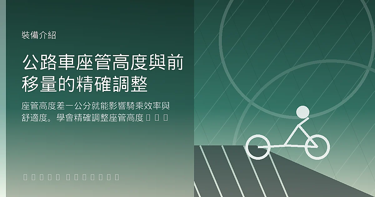 公路車座管高度與前移量的精確調整