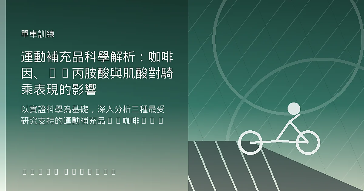 運動補充品科學解析:咖啡因、β-丙胺酸與肌酸對騎乘表現的影響
