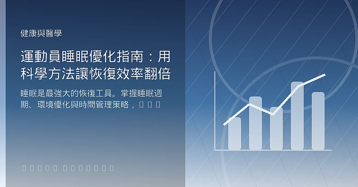 運動員睡眠優化指南：用科學方法讓恢復效率翻倍