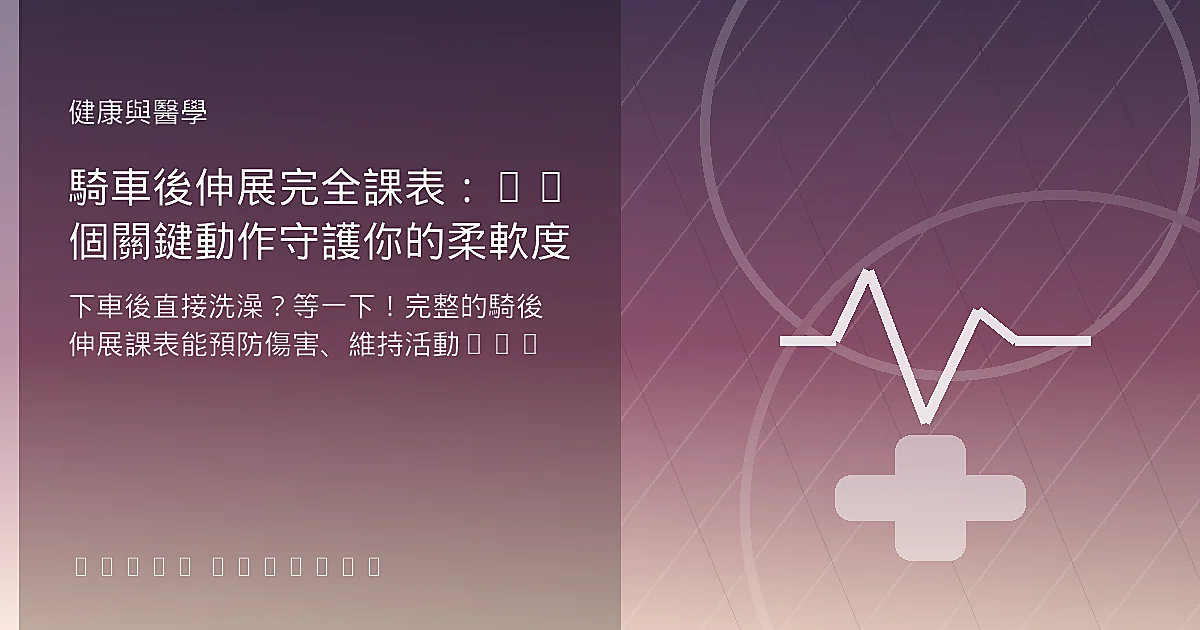 騎車後伸展完全課表：12 個關鍵動作守護你的柔軟度