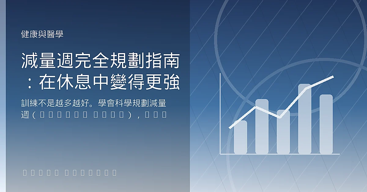 減量週完全規劃指南：在休息中變得更強