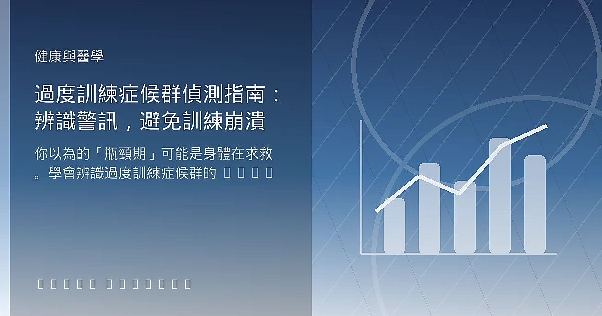 過度訓練症候群偵測指南：辨識警訊，避免訓練崩潰