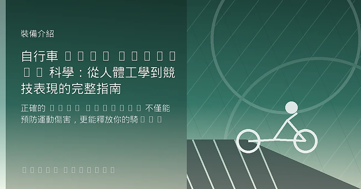 自行車 Bike Fitting 科學：從人體工學到競技表現的完整指南