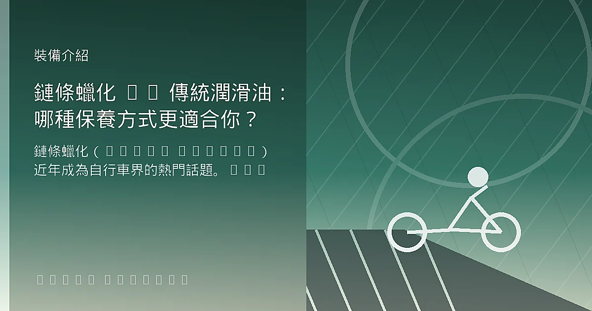 鏈條蠟化 vs 傳統潤滑油：哪種保養方式更適合你？