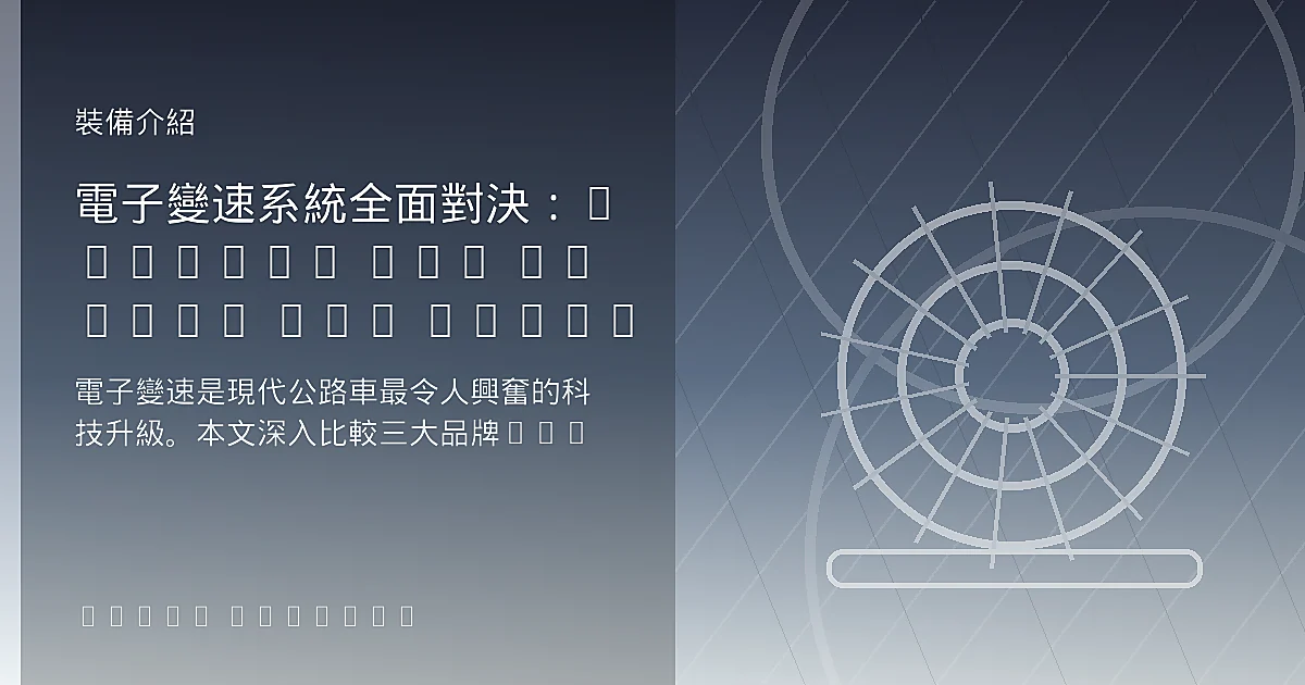 電子變速系統全面對決:Shimano Di2 vs SRAM AXS vs Campagnolo EPS