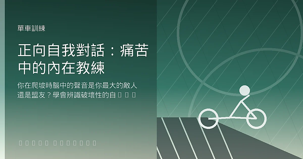 正向自我對話：痛苦中的內在教練