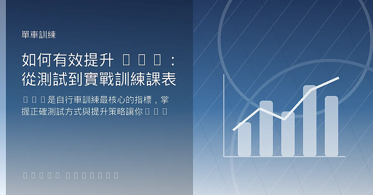 如何有效提升 FTP：從測試到實戰訓練課表