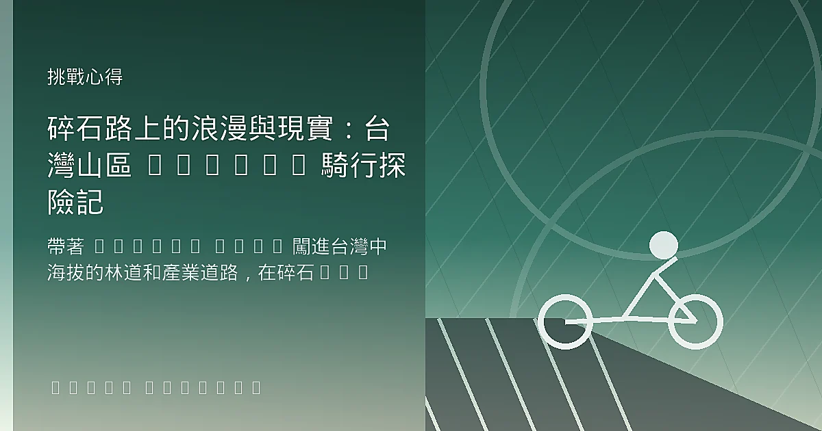 碎石路上的浪漫與現實：台灣山區 Gravel 騎行探險記