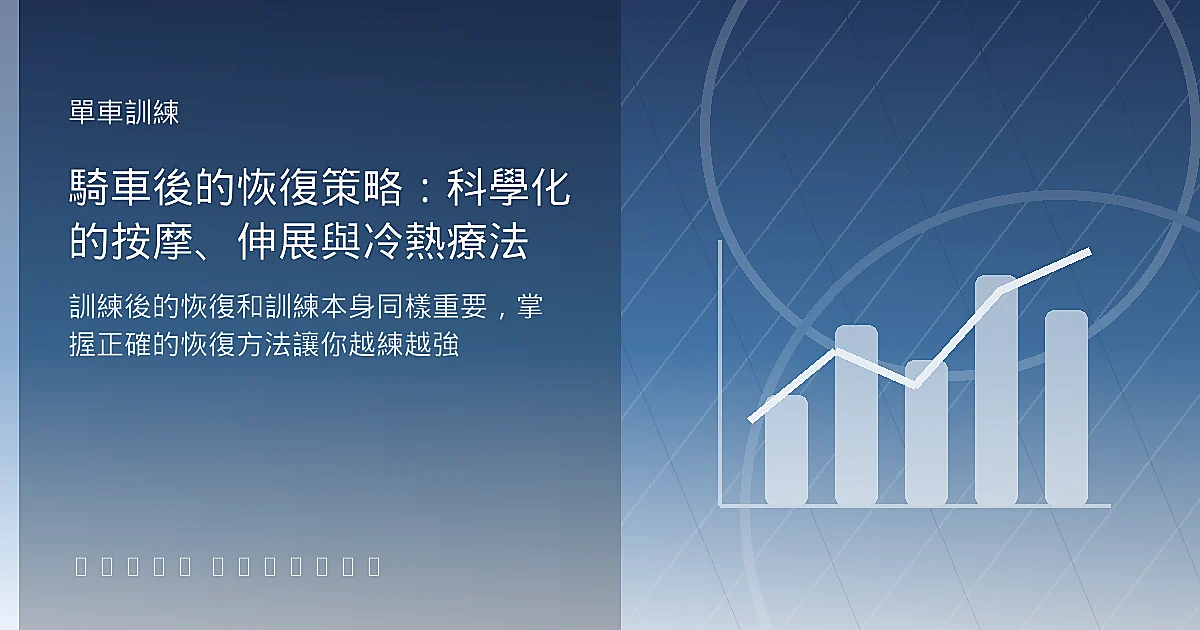 騎車後的恢復策略：科學化的按摩、伸展與冷熱療法