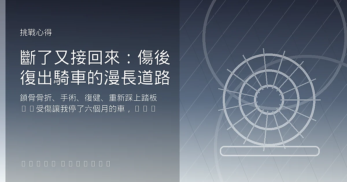 斷了又接回來：傷後復出騎車的漫長道路