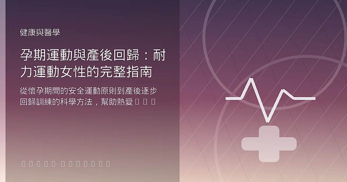 孕期運動與產後回歸：耐力運動女性的完整指南