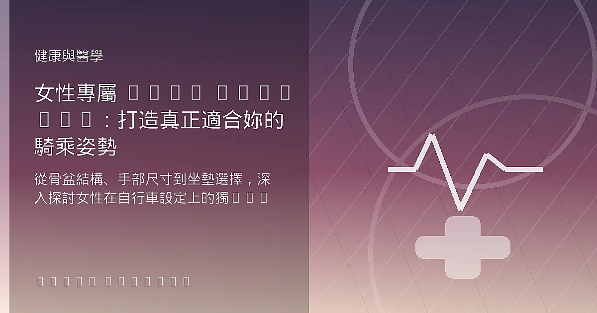 女性專屬 Bike Fitting:打造真正適合妳的騎乘姿勢
