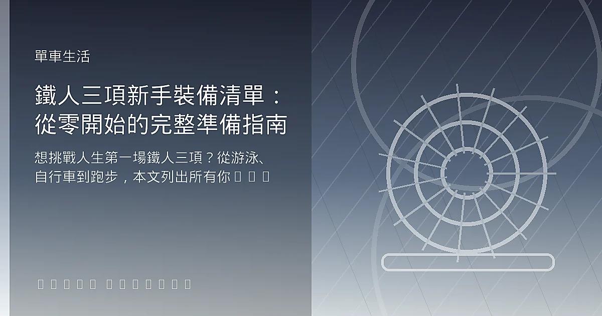 鐵人三項新手裝備清單：從零開始的完整準備指南