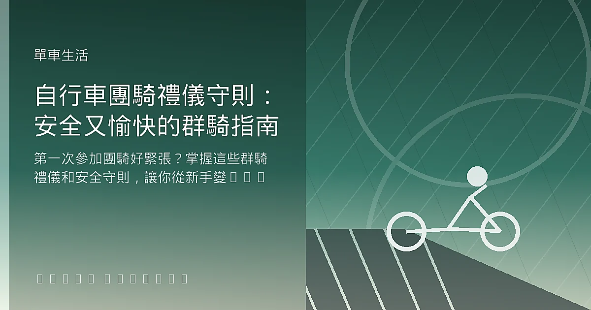 自行車團騎禮儀守則：安全又愉快的群騎指南