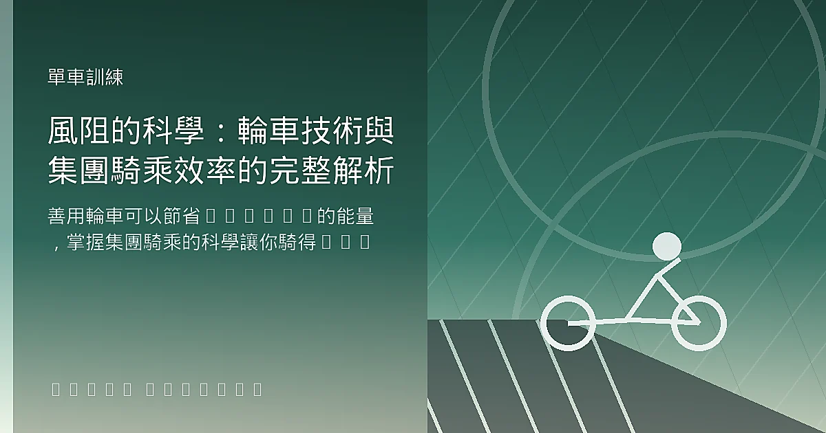 風阻的科學：輪車技術與集團騎乘效率的完整解析