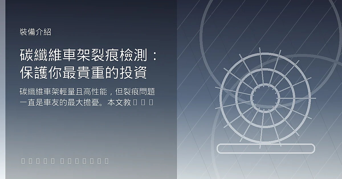 碳纖維車架裂痕檢測：保護你最貴重的投資