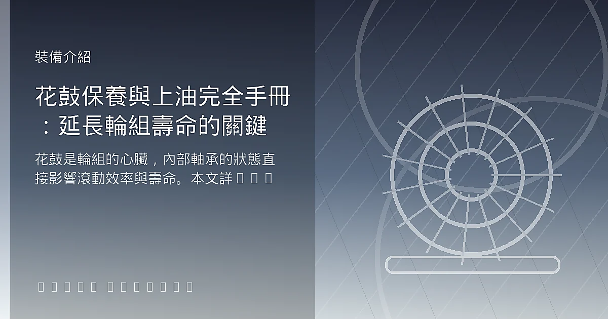 花鼓保養與上油完全手冊:延長輪組壽命的關鍵