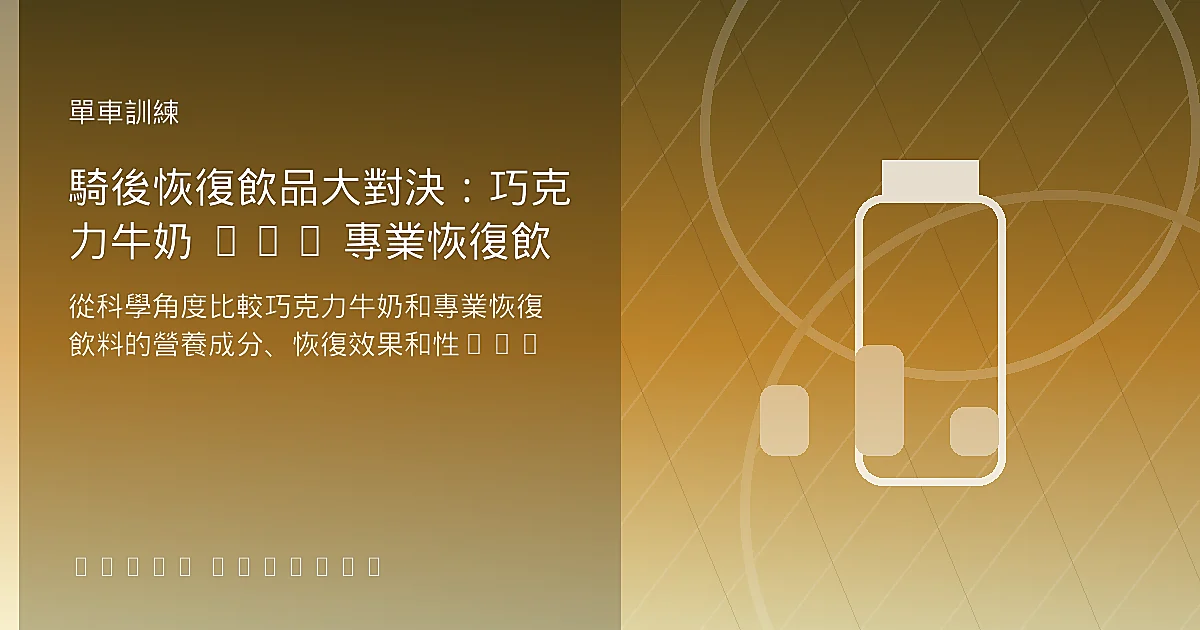 騎後恢復飲品大對決：巧克力牛奶 vs. 專業恢復飲