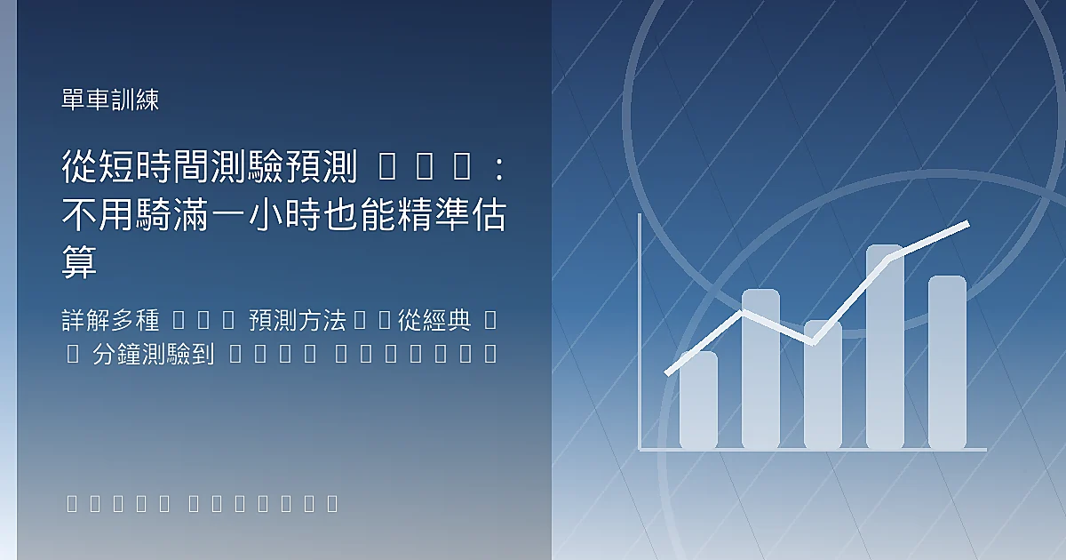 從短時間測驗預測 FTP：不用騎滿一小時也能精準估算
