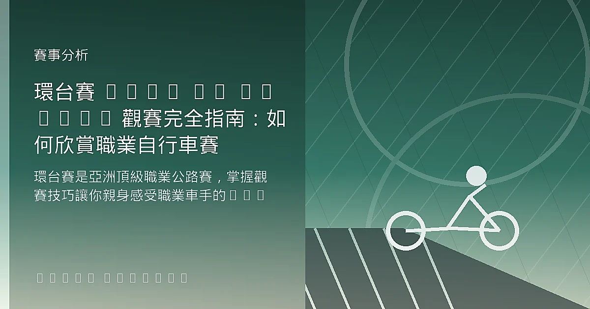 環台賽 Tour de Taiwan 觀賽完全指南：如何欣賞職業自行車賽
