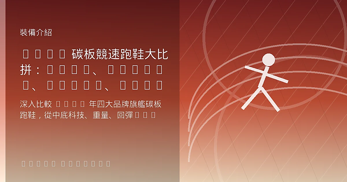 2025 碳板競速跑鞋大比拼：Nike、Adidas、ASICS、New Balance 四大品牌頂級戰靴全面評測