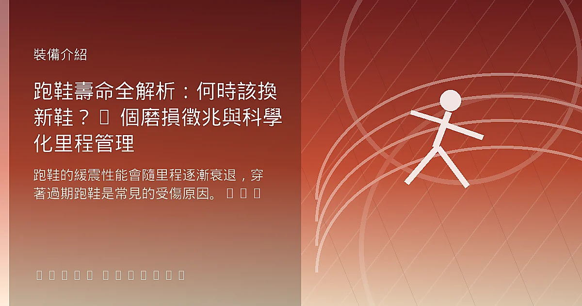 跑鞋穿多久該換？跑鞋壽命 500～800 公里檢測、7 個中底大底磨損徵兆與防受傷換鞋指南