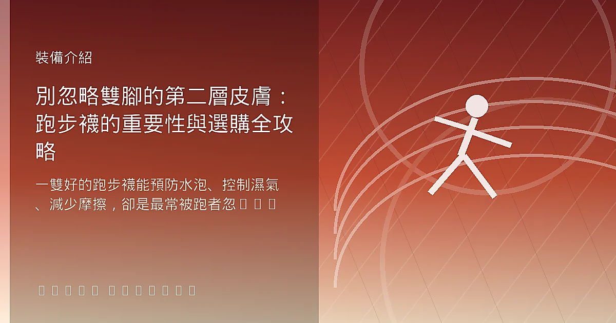 別忽略雙腳的第二層皮膚：跑步襪的重要性與選購全攻略