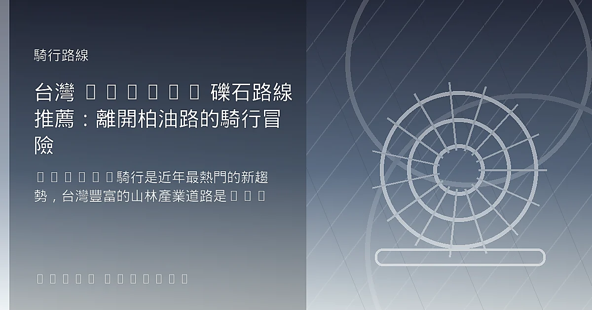 台灣 Gravel 礫石路線推薦:離開柏油路的騎行冒險